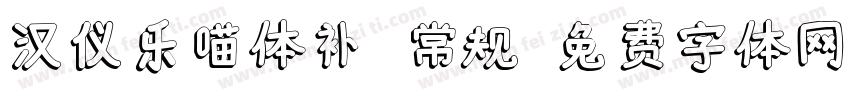 汉仪乐喵体补 常规字体转换